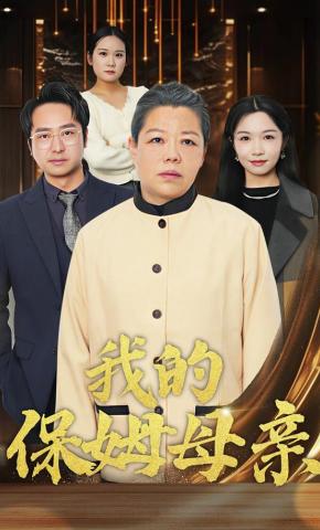短剧《我的保姆母亲》海报