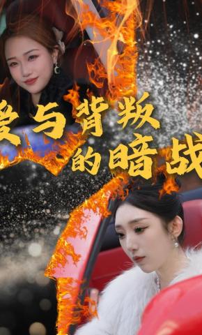 短剧爱与背叛的暗战海报