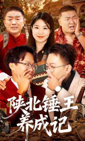 短剧陕北锤王养成记海报