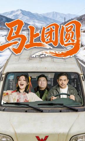 短剧《马上团圆》海报