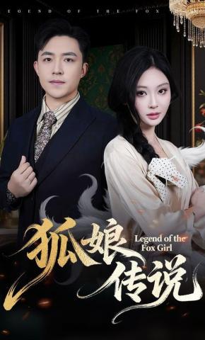 短剧《狐娘传说》海报