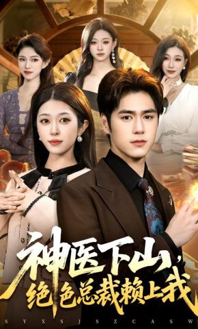 短剧《神医下山，绝色总裁赖上我！》海报