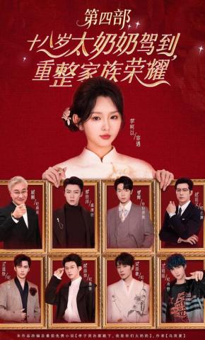 短剧《十八岁太奶奶驾到，重整家族荣耀第四部》海报