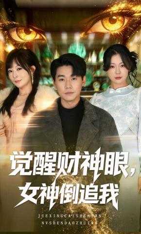 短剧《觉醒财神眼，女神倒追我》海报