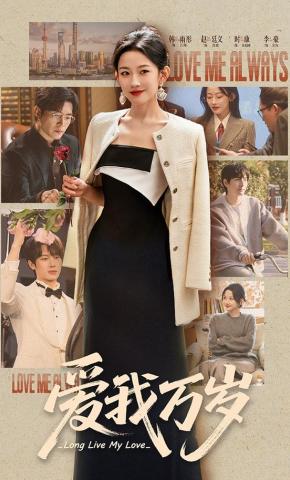 短剧《爱我万岁》海报