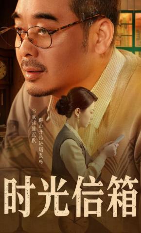 短剧《时光信箱》海报