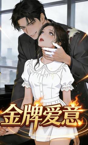 短剧《金牌爱意》海报