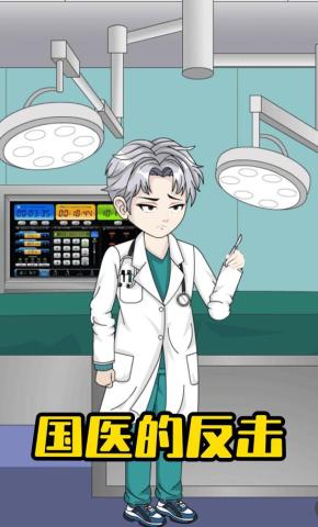 短剧《国医的反击》海报