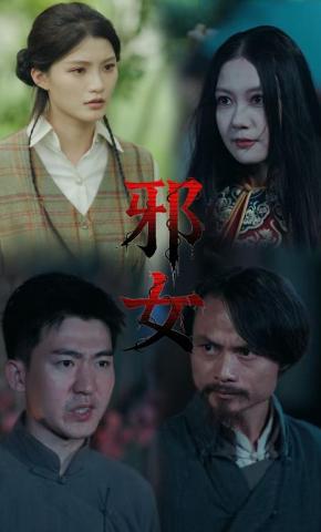 短剧《邪女》海报