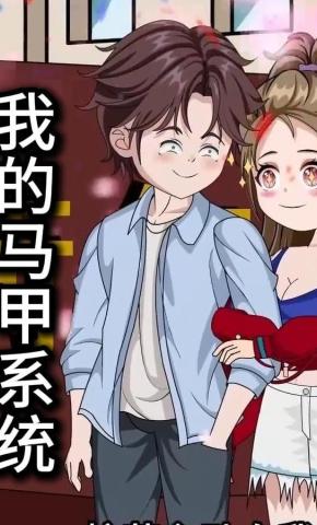 短剧《我的马甲系统》海报