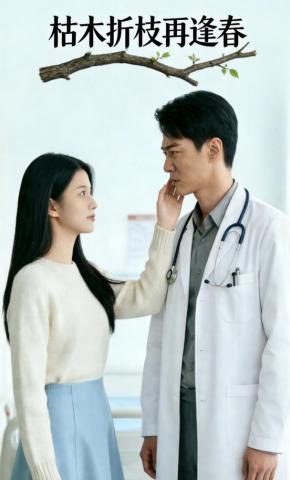 短剧《枯木折枝再逢春》海报