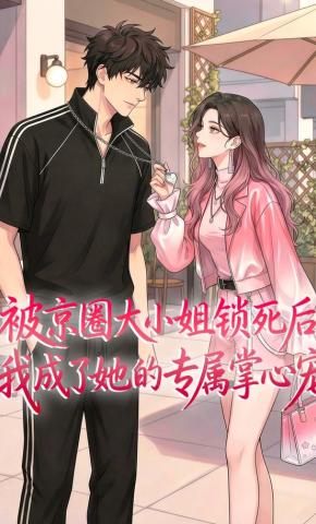 短剧《被京圈大小姐锁死后，我成了她的专属掌心宠》海报