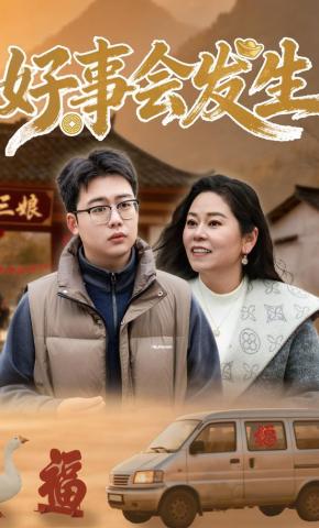 短剧《好事会发生》海报