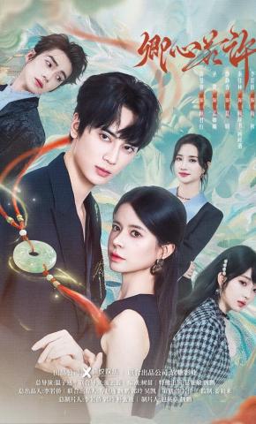 短剧《卿心若许》海报