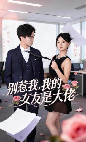 短剧《别惹我，我的女友是大佬》海报