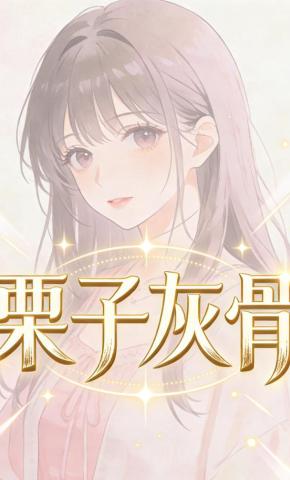 短剧《栗子灰骨》海报