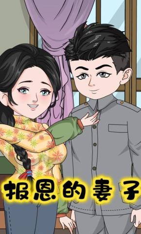 短剧《报恩的妻子》海报