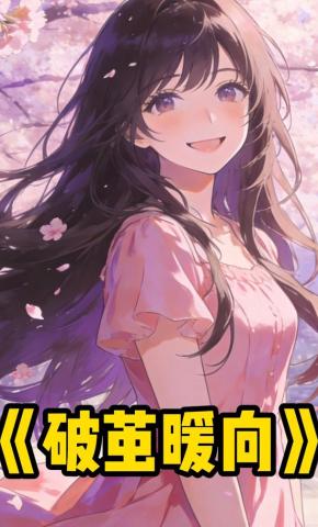 短剧《破茧暖向》海报