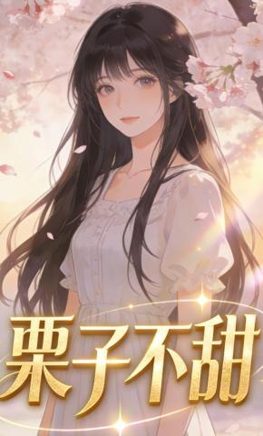 短剧《栗子不甜》海报