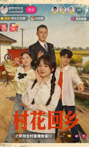 短剧《村花回乡之带领全村直播致富》海报