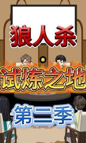 短剧《狼人杀·试炼之地第二季》海报