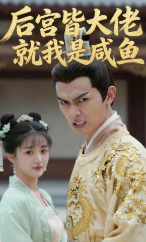 短剧《后宫皆大佬就我是咸鱼》海报