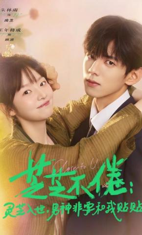 短剧《芝芝不倦：灵芝入世，男神非要和我贴贴》海报