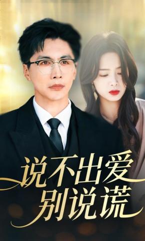 短剧《说不出爱别说谎》海报