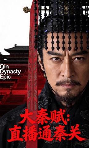 短剧《大秦赋：直播通秦关》海报
