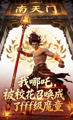 短剧《我哪吒，被校花召唤成了fff级魔童》海报