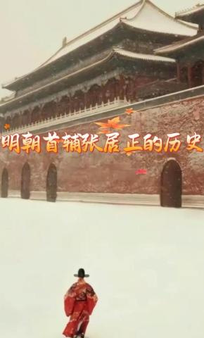 短剧《明朝首辅张居正的历史》海报