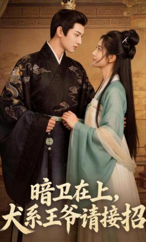 短剧《暗卫在上，犬系王爷请接招》海报