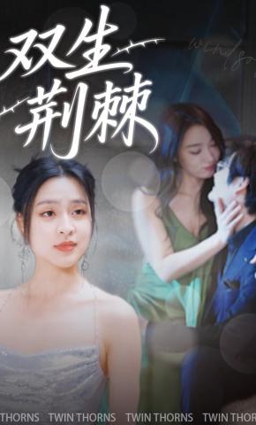 短剧《双生荆棘》海报