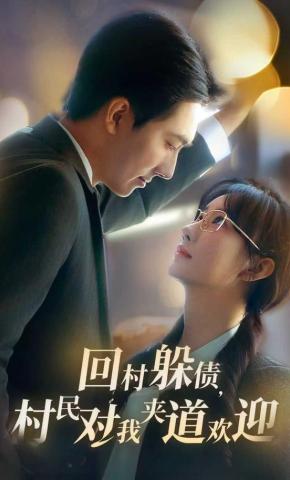 短剧《回村躲债，村民对我夹道欢迎》海报