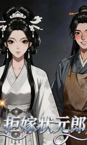 短剧《拒嫁状元郎》海报