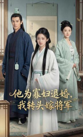 短剧《他为寡妇退婚，我转头嫁将军》海报