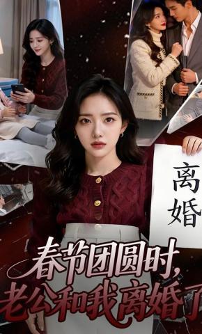 短剧《春节团圆时，老公和我离婚了》海报