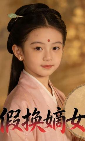 短剧《假换嫡女》海报