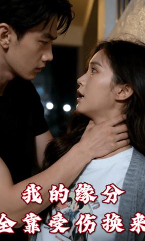 短剧《我的缘分全靠受伤换来》海报