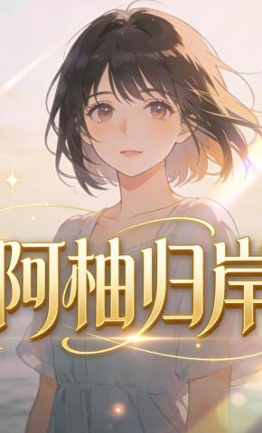 短剧《阿柚归岸》海报