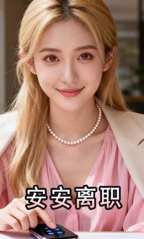 短剧《安安离职》海报