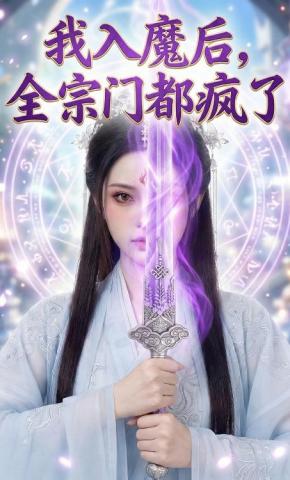 短剧《我入魔后，全宗门都疯了》海报