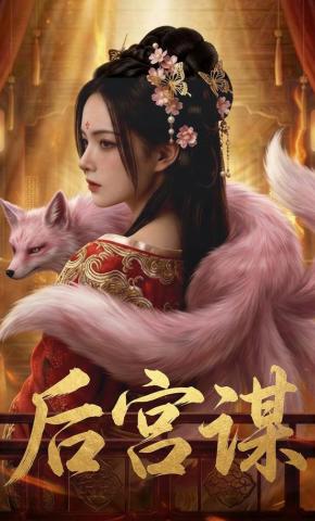 短剧《后宫谋》海报