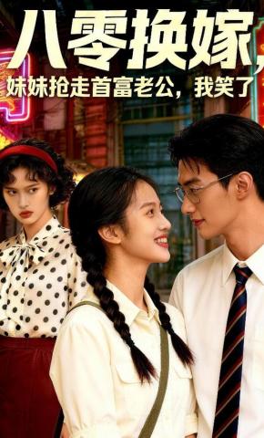 短剧《八零换嫁，妹妹抢走首富老公，我笑了》海报