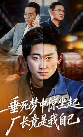 短剧垂死梦中惊坐起，厂长竟是我自己海报