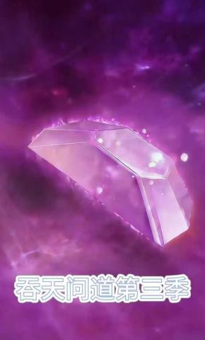 短剧《吞天问道第三季》海报