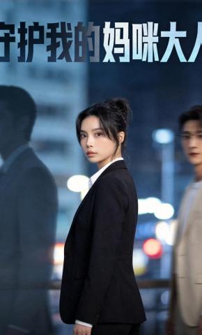 短剧《守护我的妈咪大人》海报