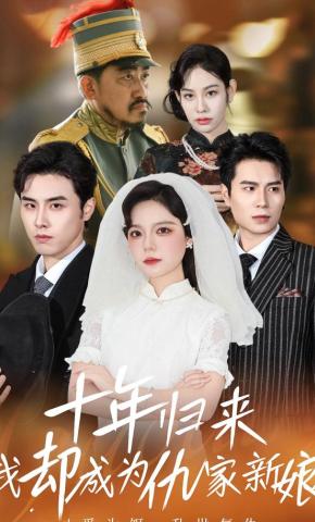 短剧《十年归来我却成为仇家新娘》海报
