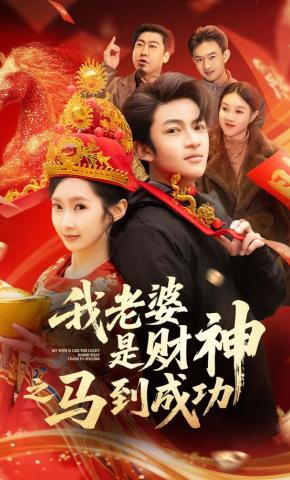 短剧《我老婆是财神之马到成功》海报