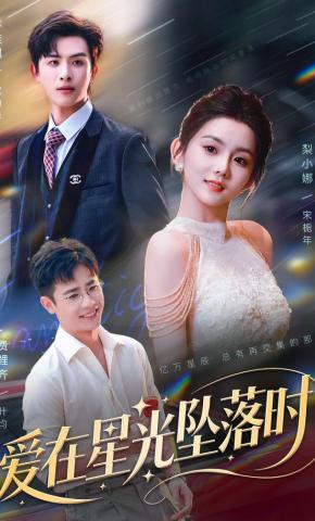 短剧《爱在星光坠落时》海报